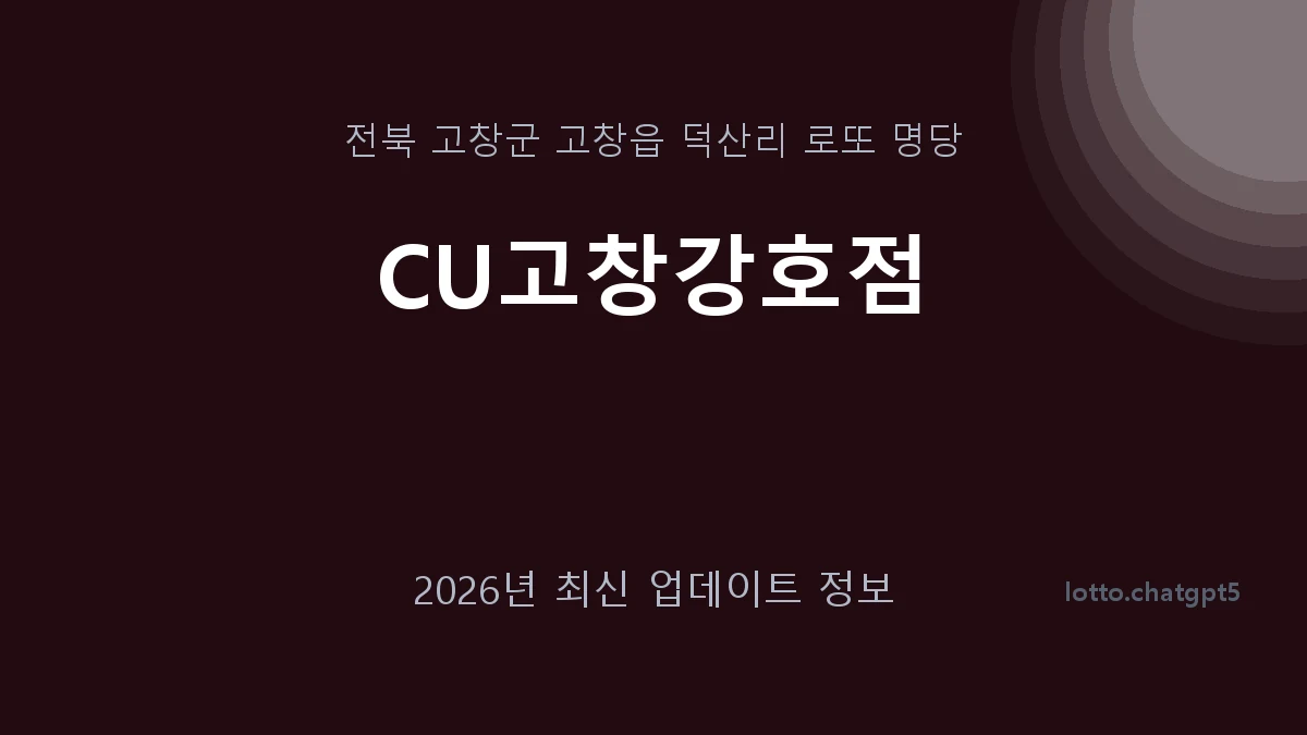 전북 고창군 고창읍 로또 명당 CU고창강호점 1등 1회 배출 판매점 썸네일