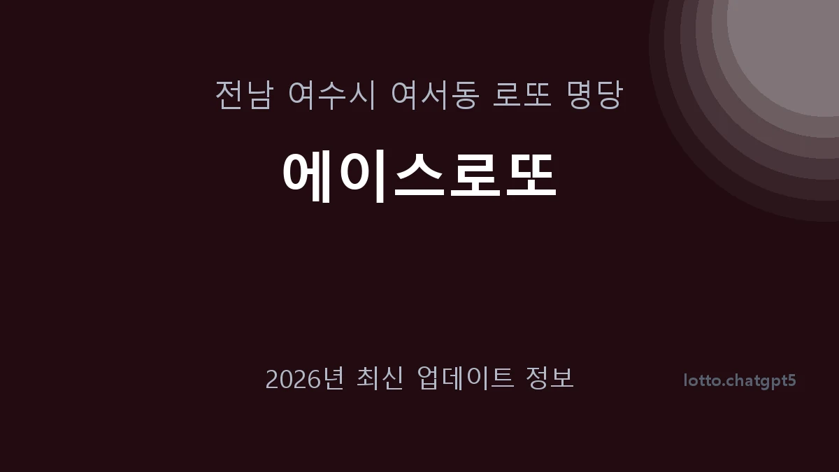 전남 여수시 여서동 로또 명당 에이스로또 1등 1회 배출 판매점 썸네일