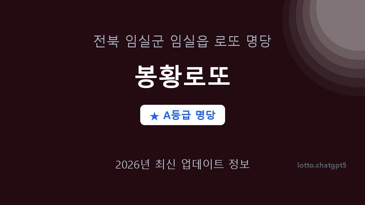 전북 임실군 임실읍 로또 명당 봉황로또 1등 4회 배출 판매점 썸네일