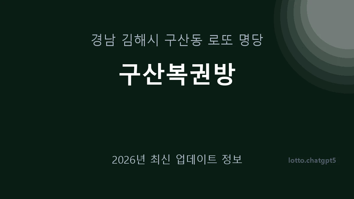 경남 김해시 구산동 로또 명당 구산복권방 1등 1회 배출 판매점 썸네일