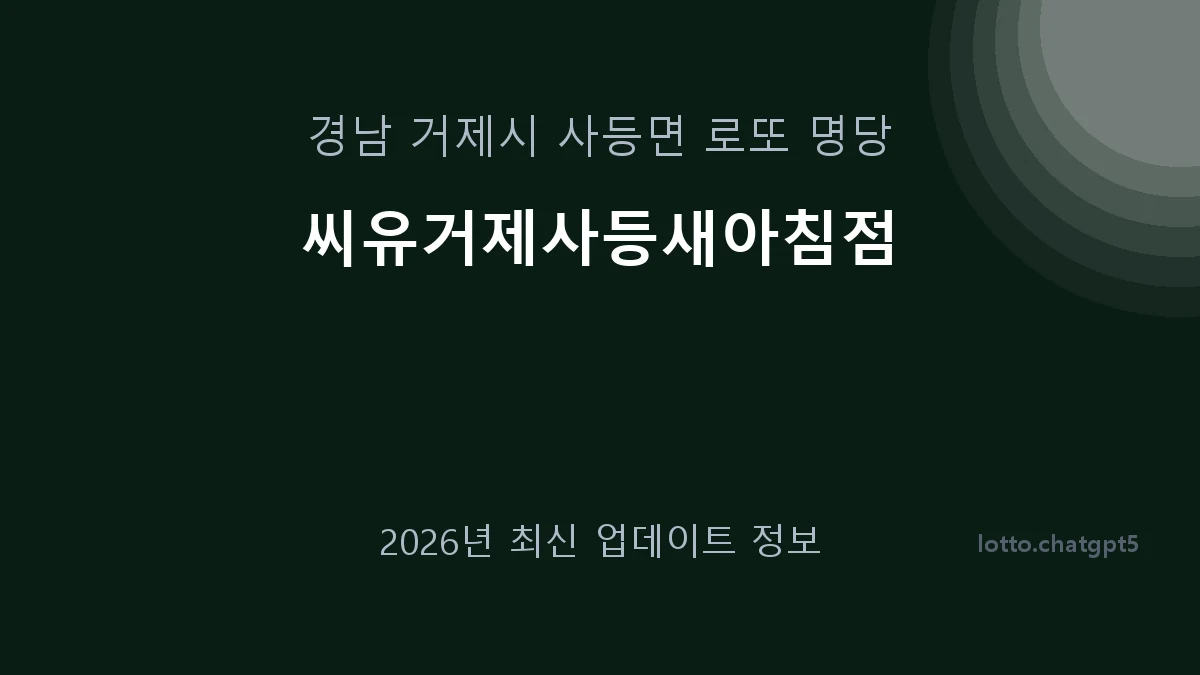 경남 거제시 사등면 로또 명당 씨유거제사등새아침점 1등 1회 배출 판매점 썸네일
