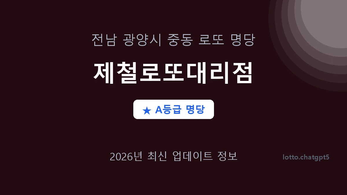 전남 광양시 중동 로또 명당 제철로또대리점 1등 2회 배출 판매점 썸네일