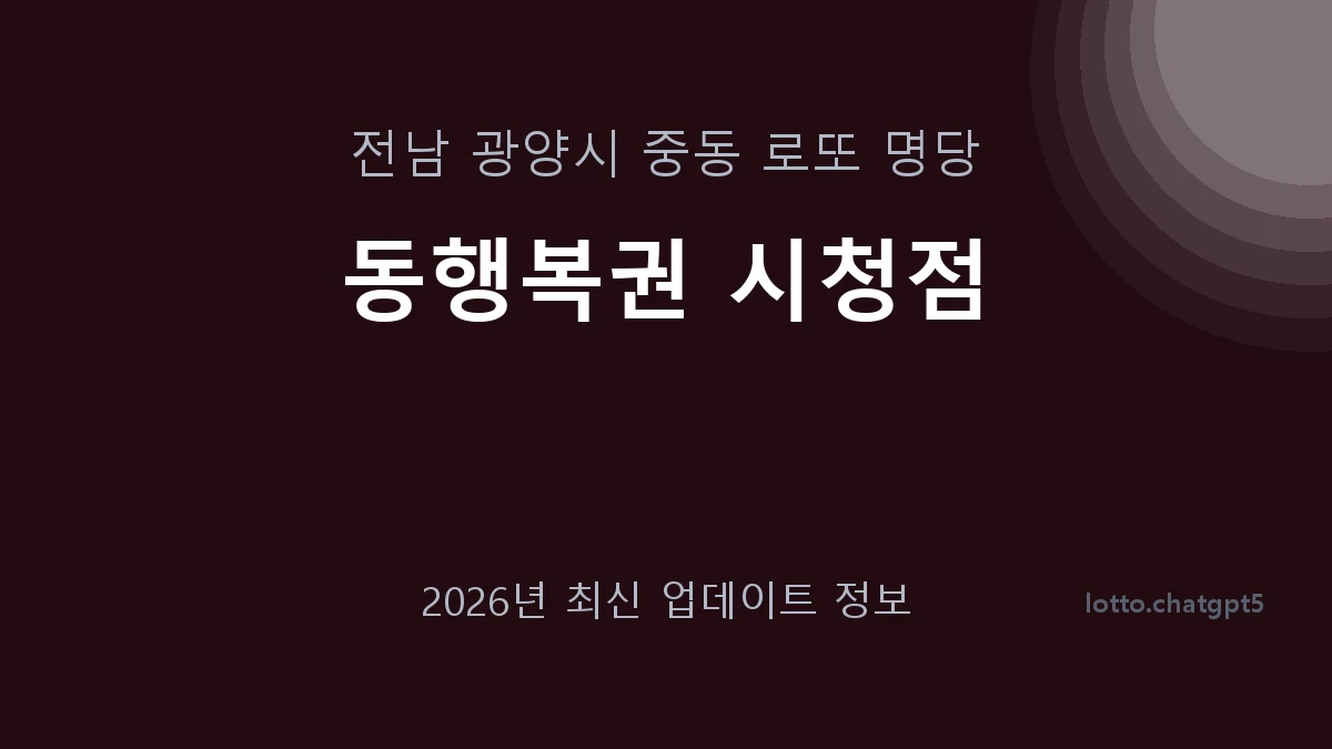 전남 광양시 중동 로또 명당 동행복권 시청점 1등 1회 배출 판매점 썸네일