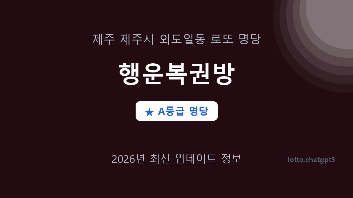 제주 제주시 외도일동 로또 명당 행운복권방 1등 2회 배출 판매점 썸네일