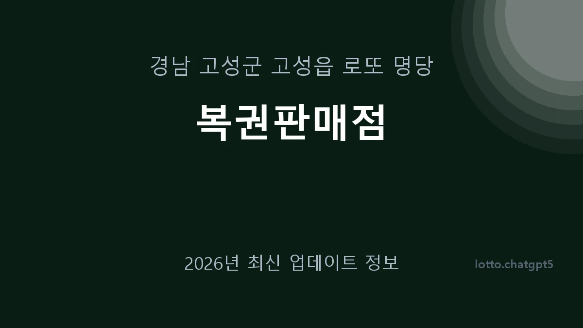 경남 고성군 고성읍 로또 명당 복권판매점 1등 1회 배출 판매점 썸네일