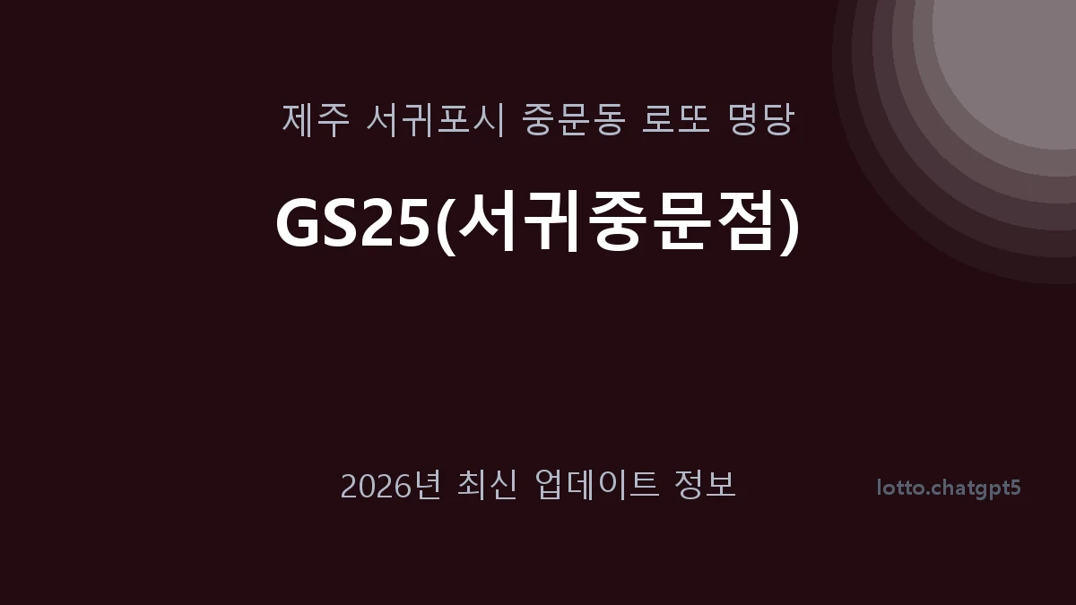 제주 서귀포시 중문동 로또 명당 GS25(서귀중문점) 1등 1회 배출 판매점 썸네일