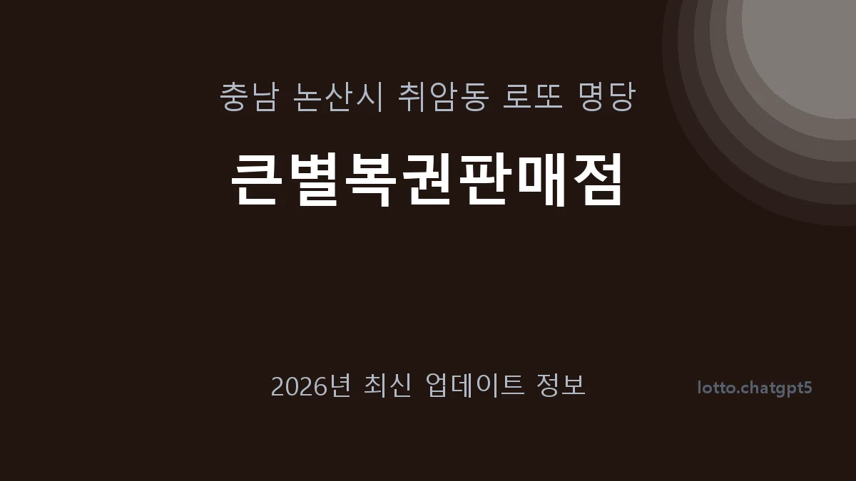 충남 논산시 취암동 로또 명당 큰별복권판매점 1등 1회 배출 판매점 썸네일