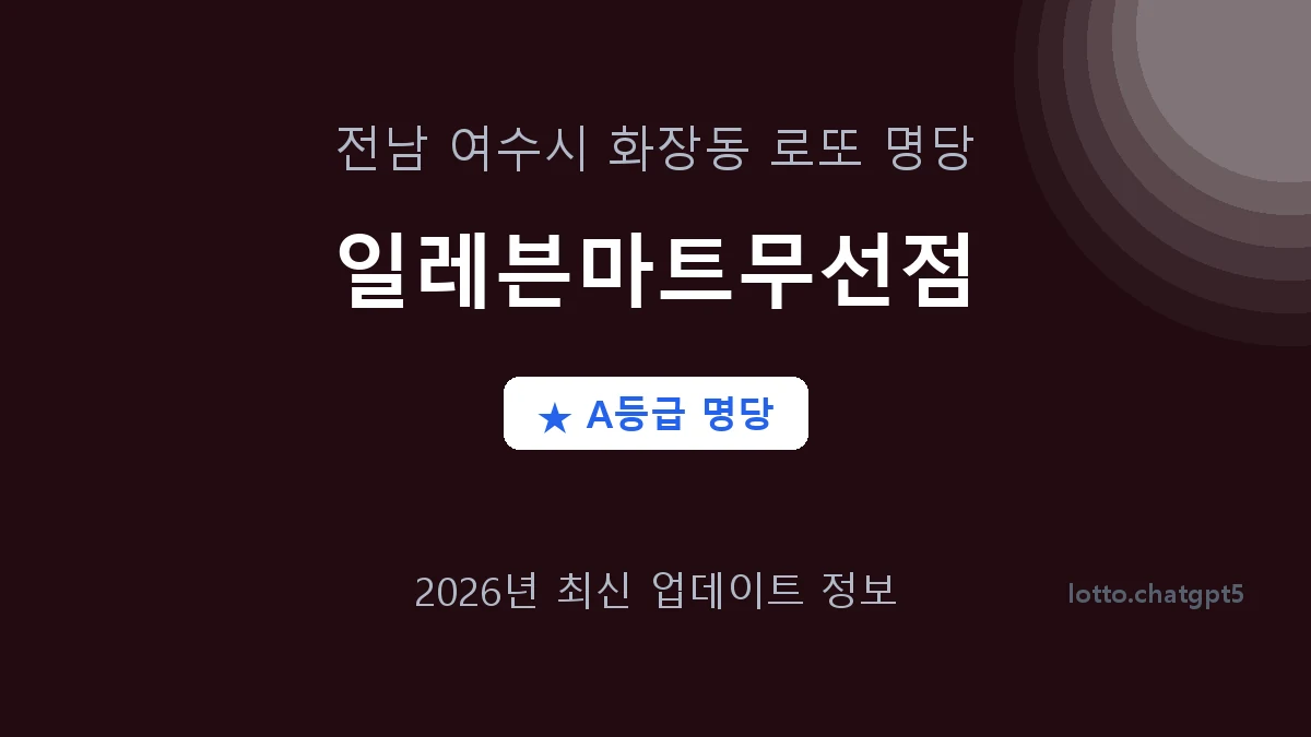 전남 여수시 화장동 로또 명당 일레븐마트무선점 1등 3회 배출 판매점 썸네일