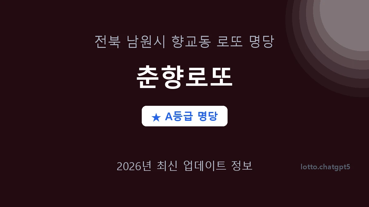 전북 남원시 향교동 로또 명당 춘향로또 1등 4회 배출 판매점 썸네일
