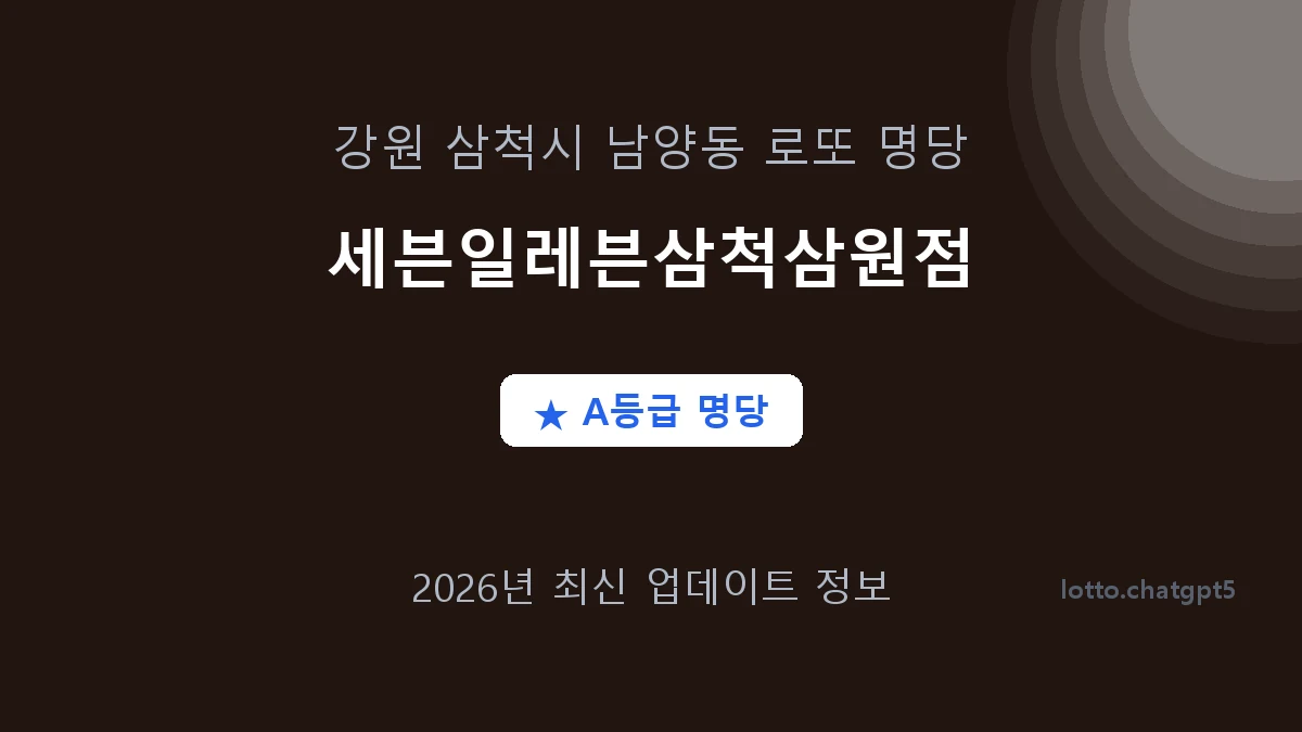 강원 삼척시 남양동 로또 명당 세븐일레븐삼척삼원점 1등 2회 배출 판매점 썸네일