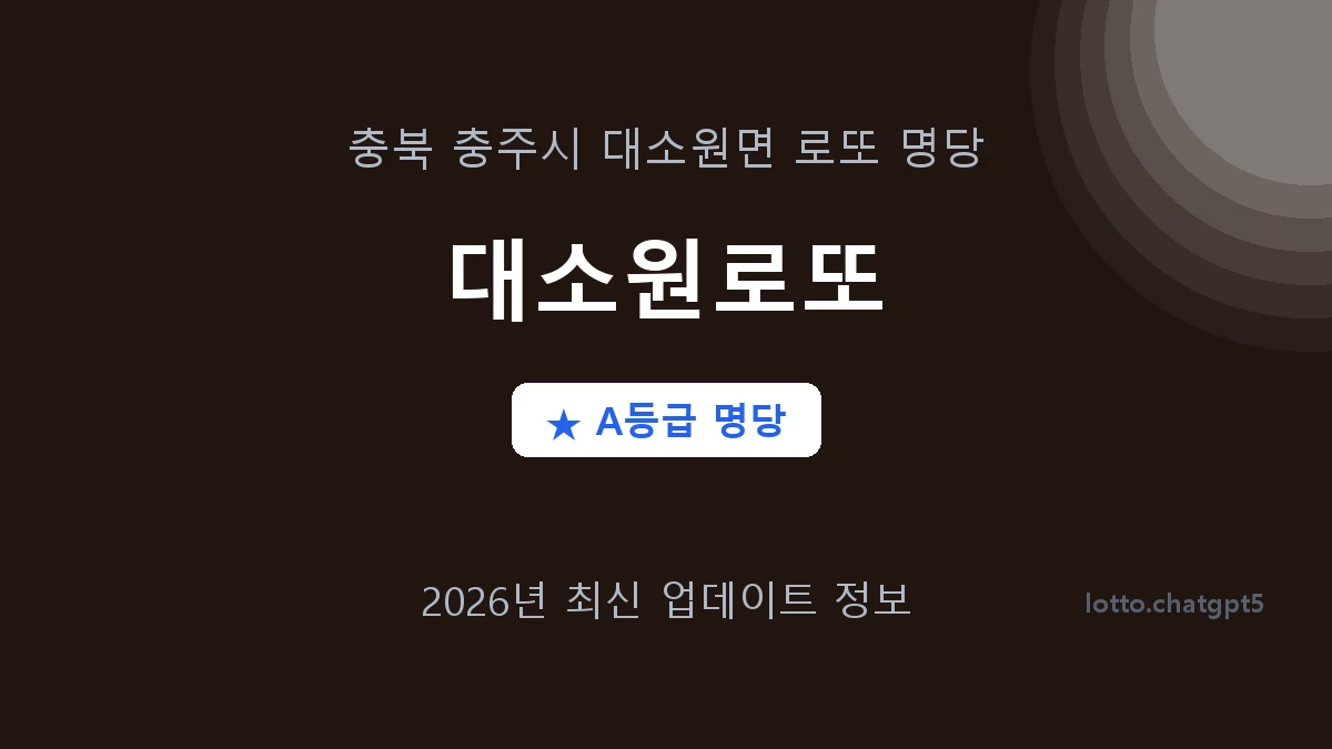 충북 충주시 대소원면 로또 명당 대소원로또 1등 2회 배출 판매점 썸네일