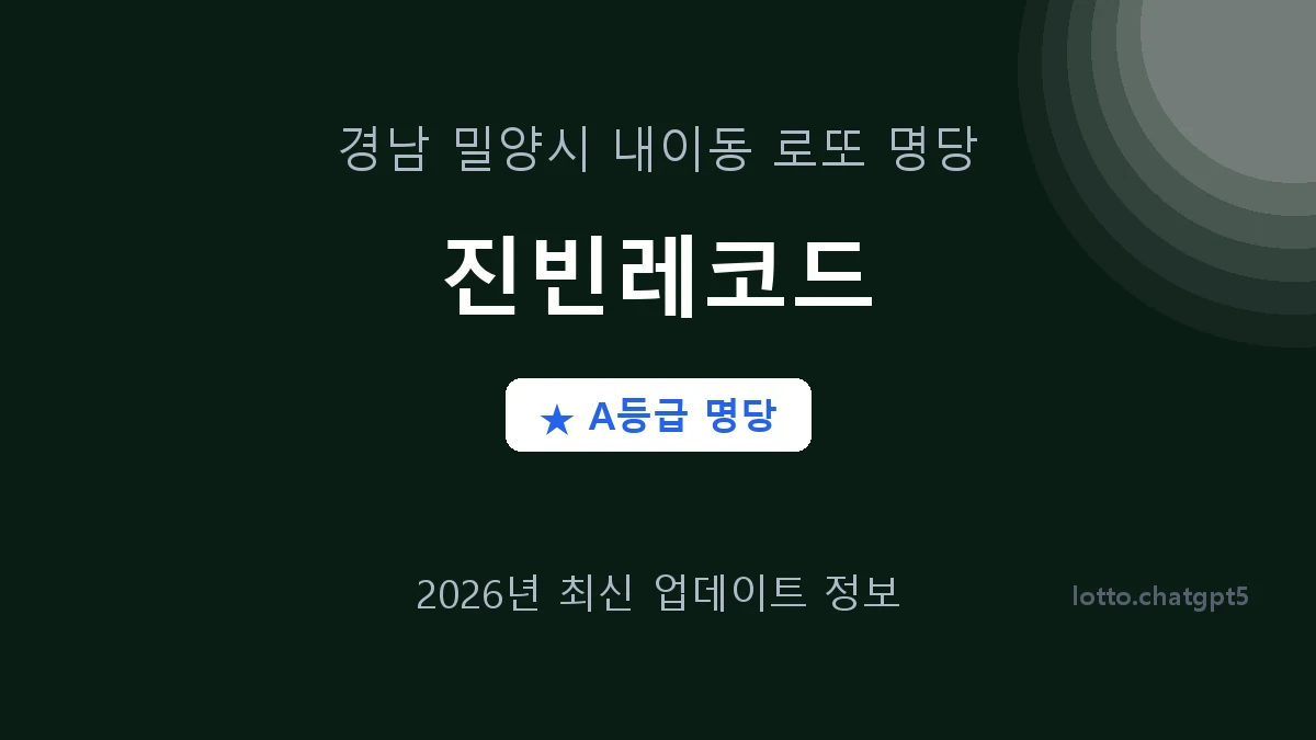경남 밀양시 내이동 로또 명당 진빈레코드 1등 3회 배출 판매점 썸네일