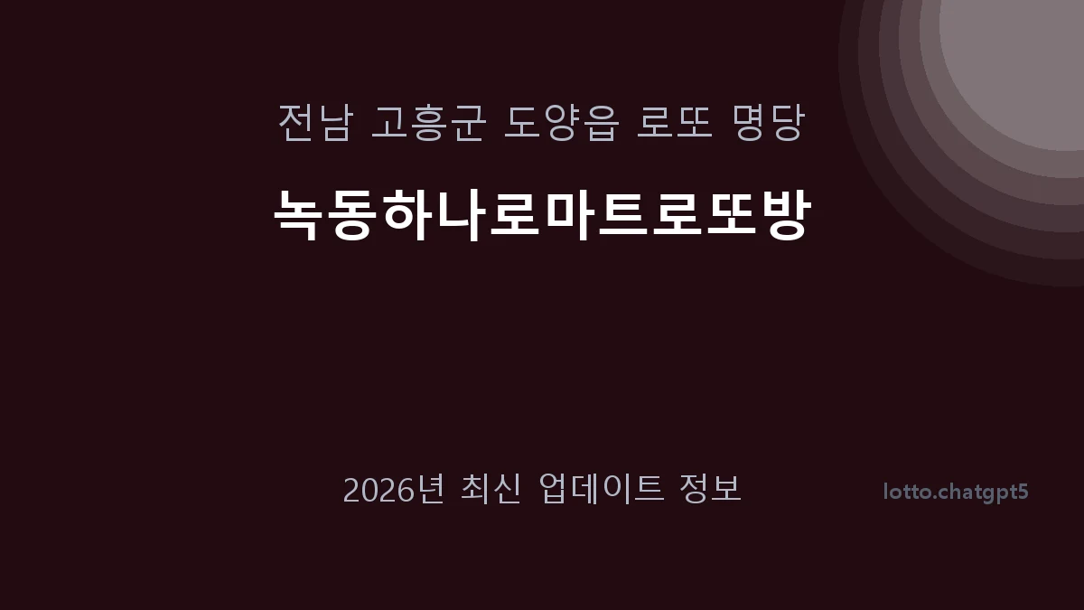 전남 고흥군 도양읍 로또 명당 녹동하나로마트로또방 1등 1회 배출 판매점 썸네일