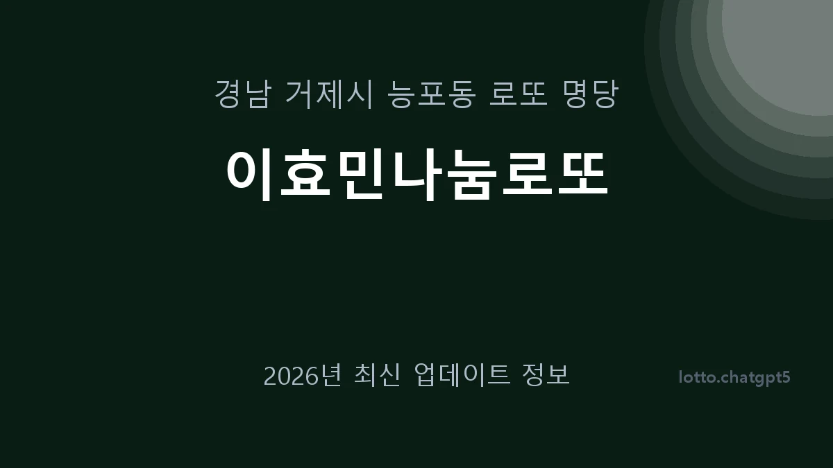 경남 거제시 능포동 로또 명당 이효민나눔로또 1등 1회 배출 판매점 썸네일