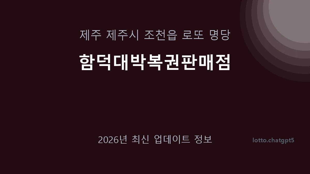 제주 제주시 조천읍 로또 명당 함덕대박복권판매점 1등 1회 배출 판매점 썸네일