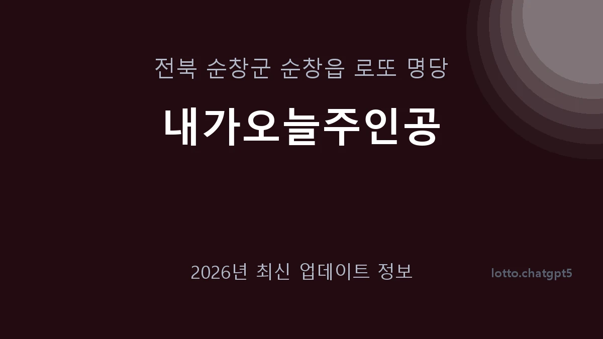 전북 순창군 순창읍 로또 명당 내가오늘주인공 1등 1회 배출 판매점 썸네일