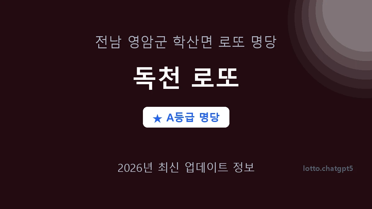 전남 영암군 학산면 로또 명당 독천 로또 1등 2회 배출 판매점 썸네일