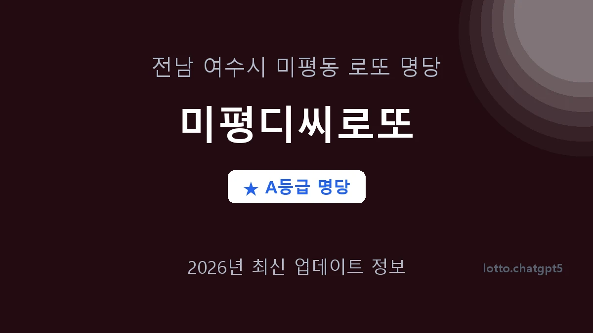 전남 여수시 미평동 로또 명당 미평디씨로또 1등 2회 배출 판매점 썸네일