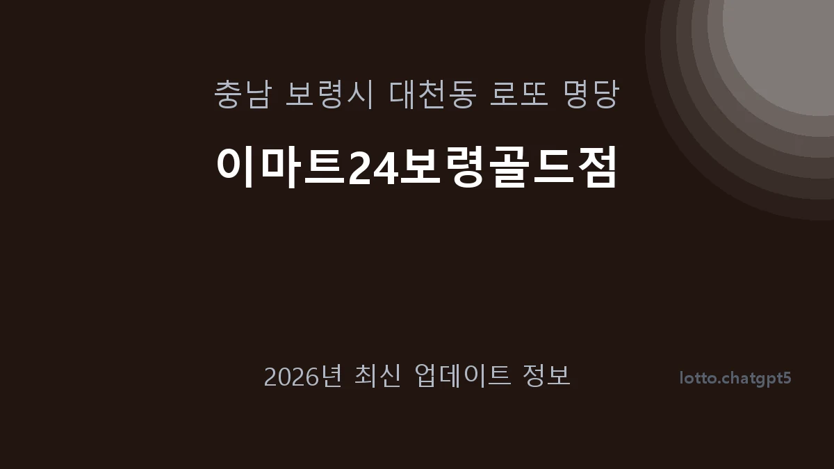 충남 보령시 대천동 로또 명당 이마트24보령골드점 1등 1회 배출 판매점 썸네일