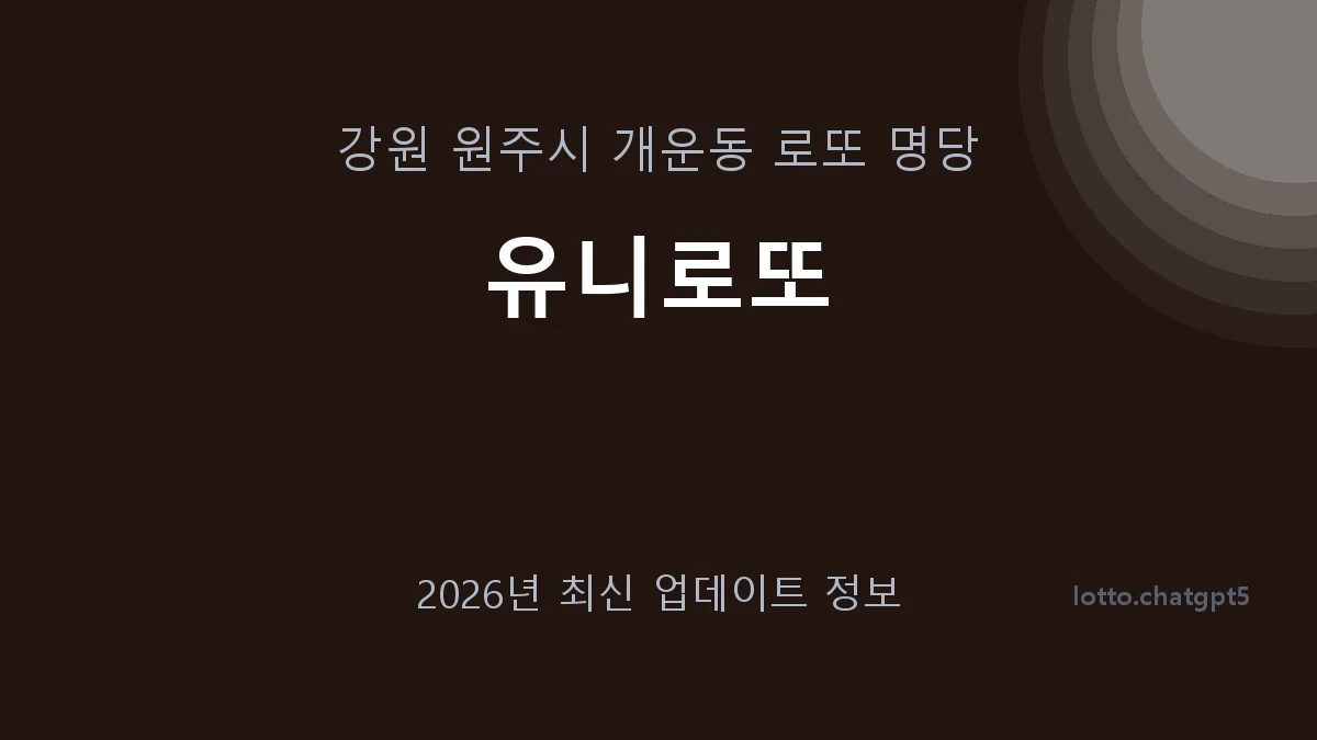 강원 원주시 개운동 로또 명당 유니로또 1등 1회 배출 판매점 썸네일