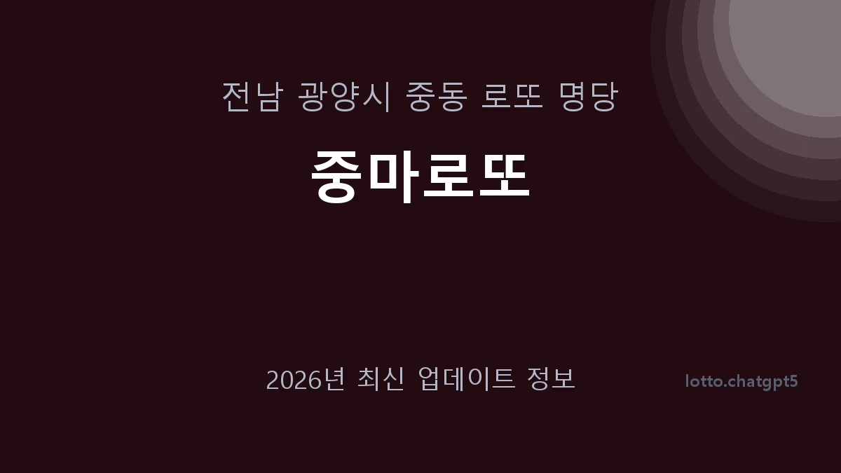 전남 광양시 중동 로또 명당 중마로또 1등 1회 배출 판매점 썸네일
