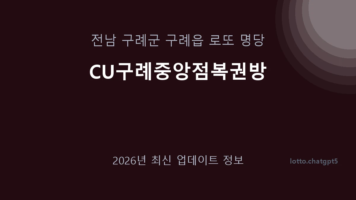 전남 구례군 구례읍 로또 명당 CU구례중앙점복권방 1등 1회 배출 판매점 썸네일