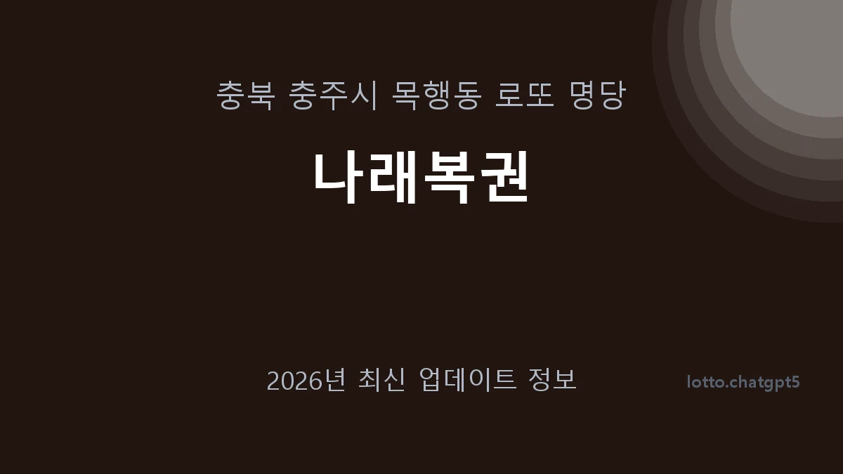 충북 충주시 목행동 로또 명당 나래복권 1등 1회 배출 판매점 썸네일