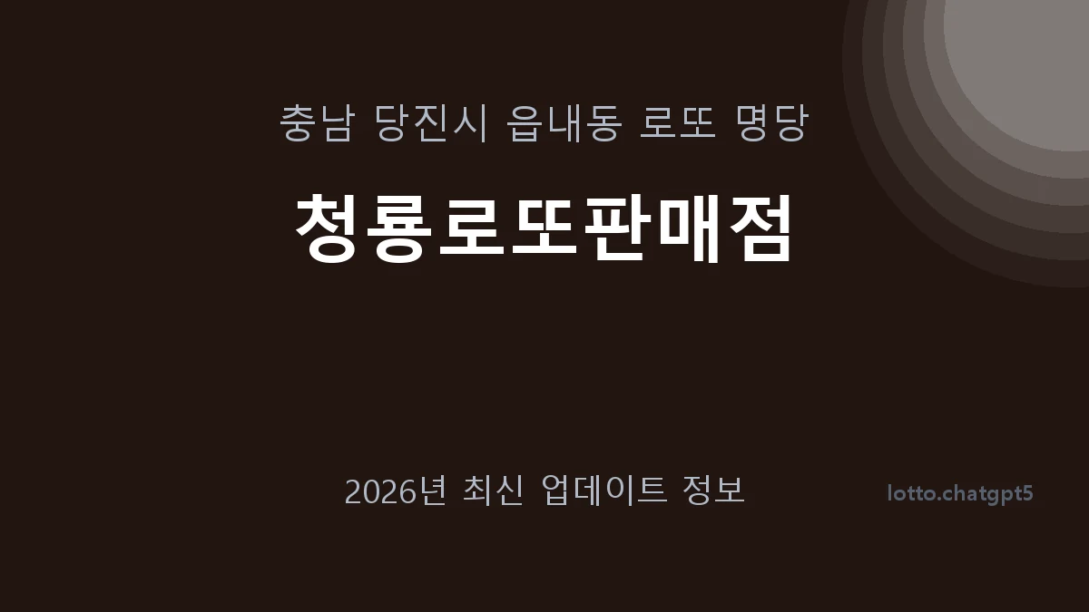 충남 당진시 읍내동 로또 명당 청룡로또판매점 1등 1회 배출 판매점 썸네일