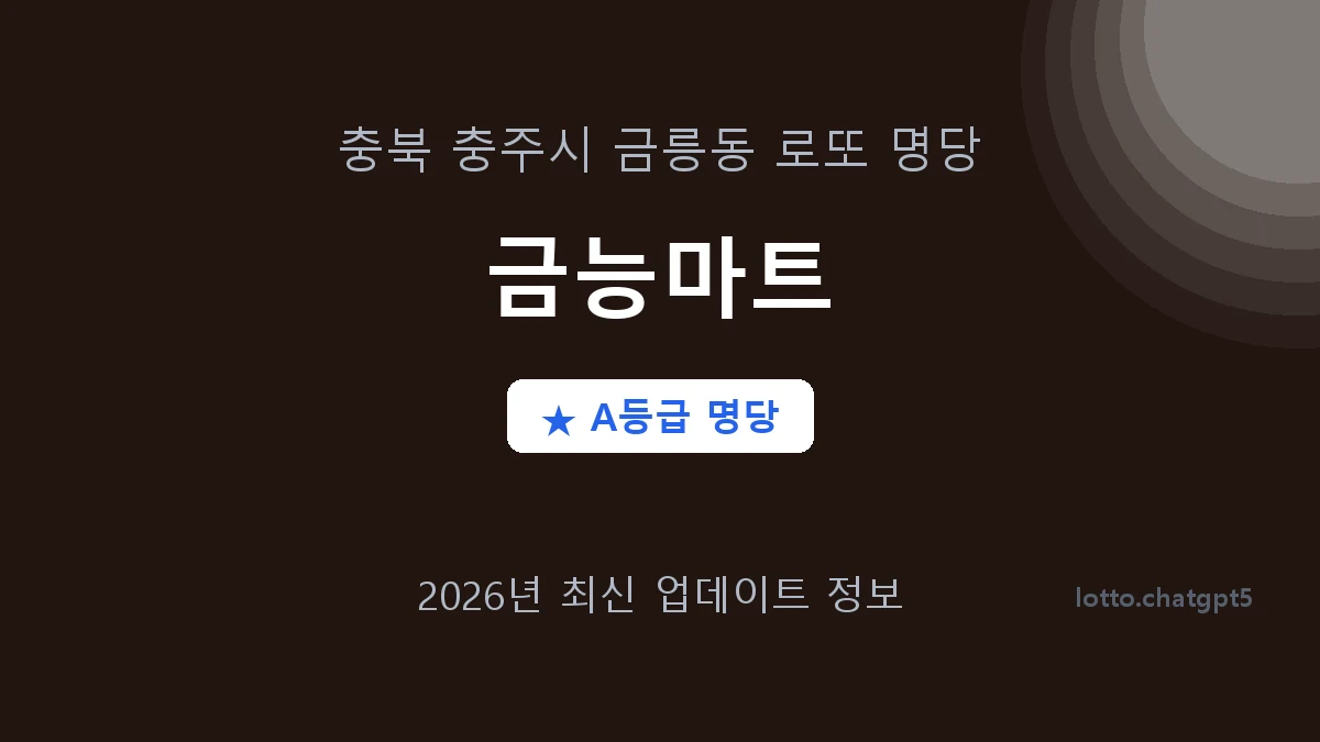 충북 충주시 금릉동 로또 명당 금능마트 1등 2회 배출 판매점 썸네일
