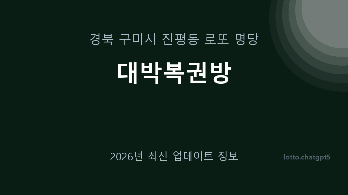 경북 구미시 진평동 로또 명당 대박복권방 1등 1회 배출 판매점 썸네일