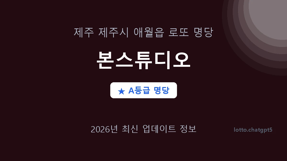 제주 제주시 애월읍 로또 명당 본스튜디오 1등 4회 배출 판매점 썸네일