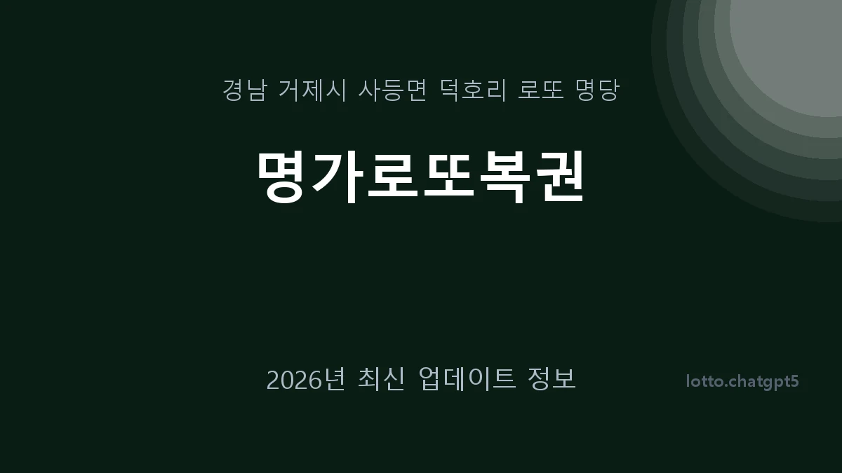 경남 거제시 사등면 로또 명당 명가로또복권 1등 1회 배출 판매점 썸네일