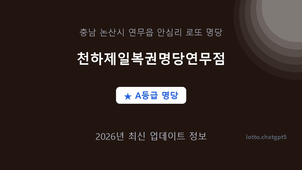 충남 논산시 연무읍 로또 명당 천하제일복권명당연무점 1등 2회 배출 판매점 썸네일