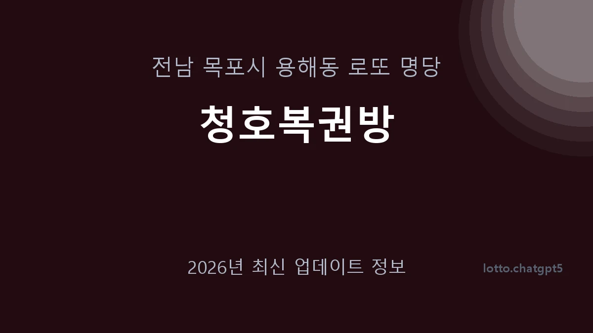 전남 목포시 용해동 로또 명당 청호복권방 1등 1회 배출 판매점 썸네일