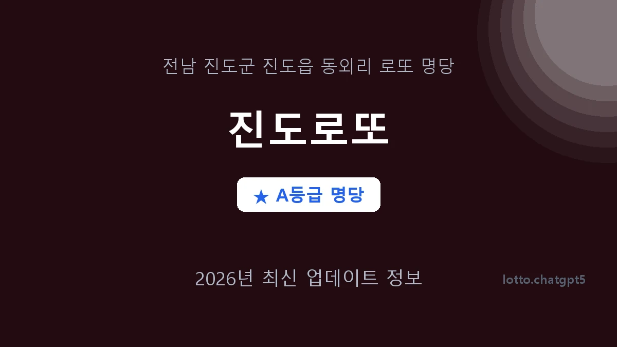 전남 진도군 진도읍 로또 명당 진도로또 1등 3회 배출 판매점 썸네일