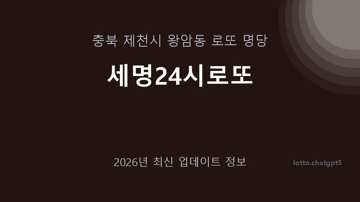 충북 제천시 왕암동 로또 명당 세명24시로또 1등 1회 배출 판매점 썸네일