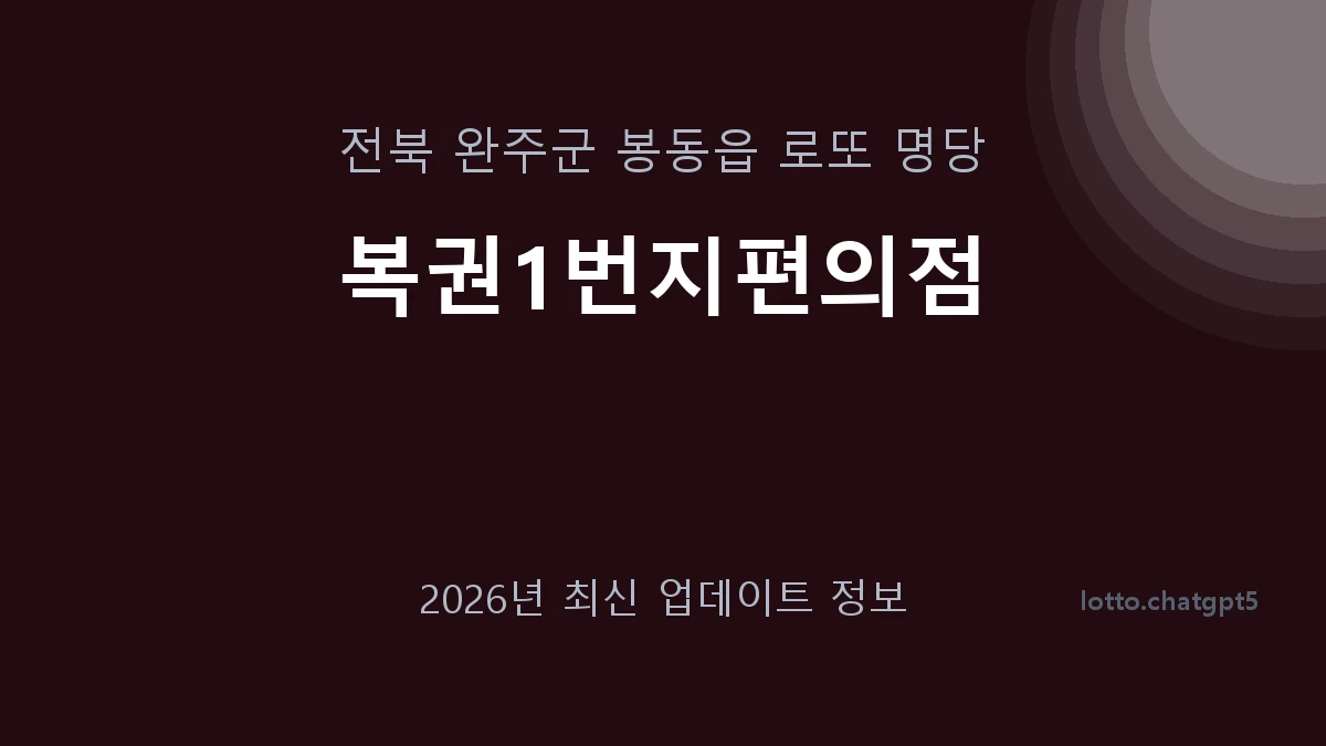 전북 완주군 봉동읍 로또 명당 복권1번지편의점 1등 1회 배출 판매점 썸네일