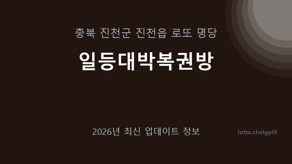 충북 진천군 진천읍 로또 명당 일등대박복권방 1등 1회 배출 판매점 썸네일