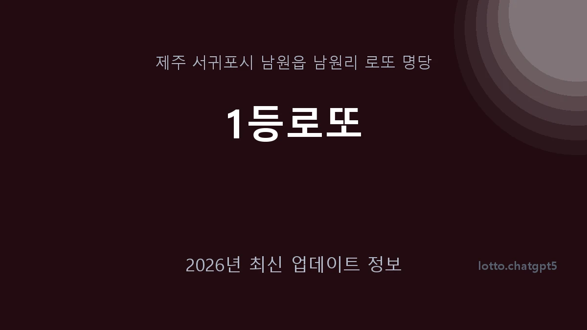 제주 서귀포시 남원읍 로또 명당 1등로또 1등 1회 배출 판매점 썸네일