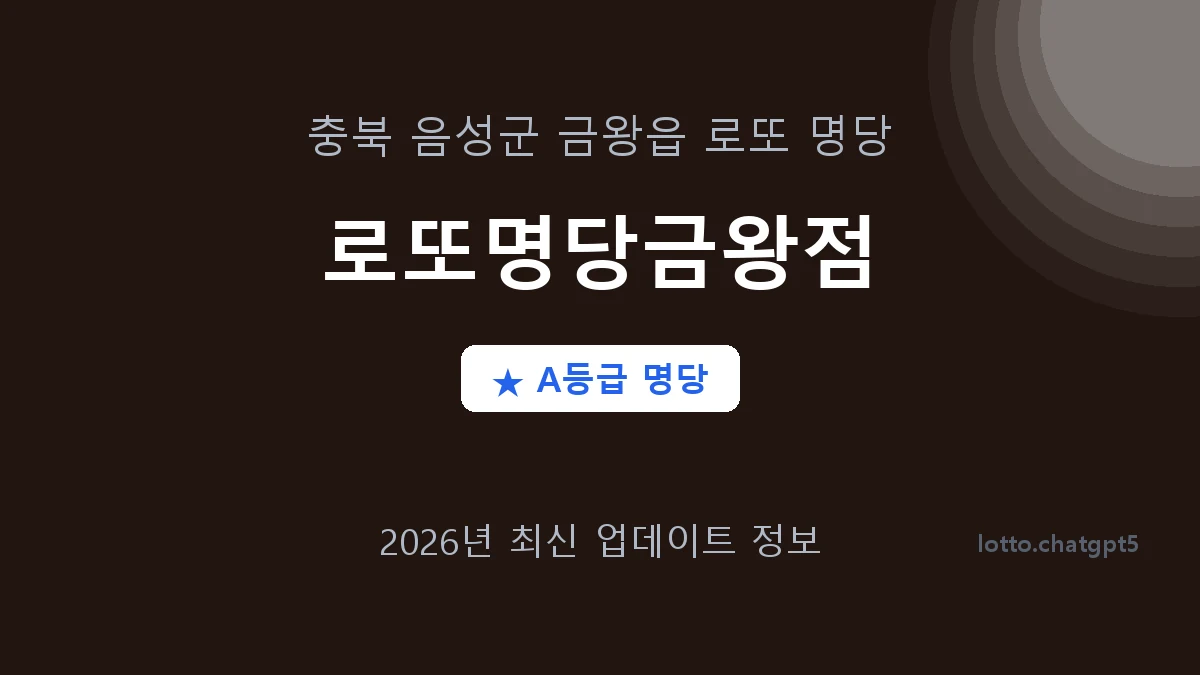 충북 음성군 금왕읍 로또 명당 로또명당금왕점 1등 3회 배출 판매점 썸네일