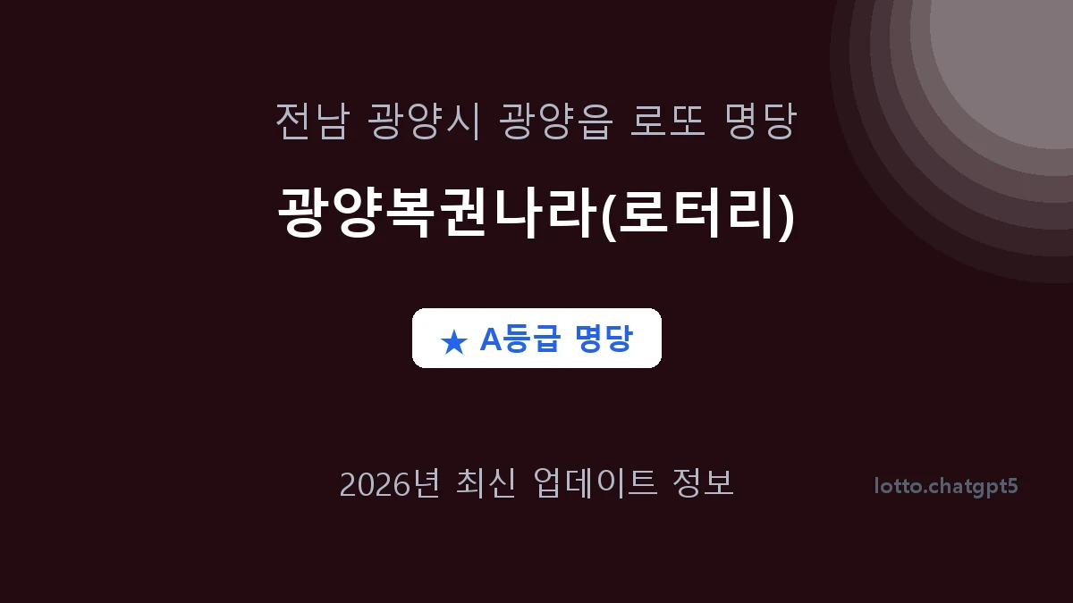 전남 광양시 광양읍 로또 명당 광양복권나라(로터리) 1등 2회 배출 판매점 썸네일