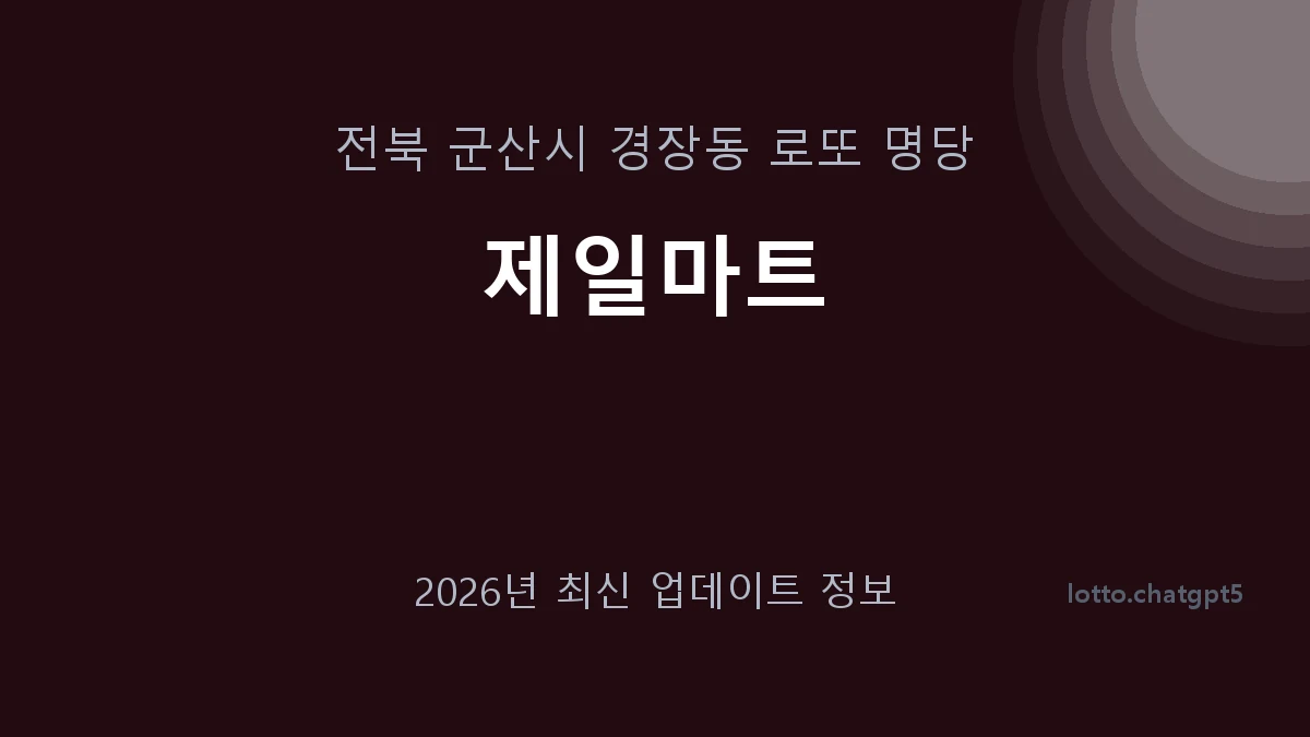 전북 군산시 경장동 로또 명당 제일마트 1등 1회 배출 판매점 썸네일