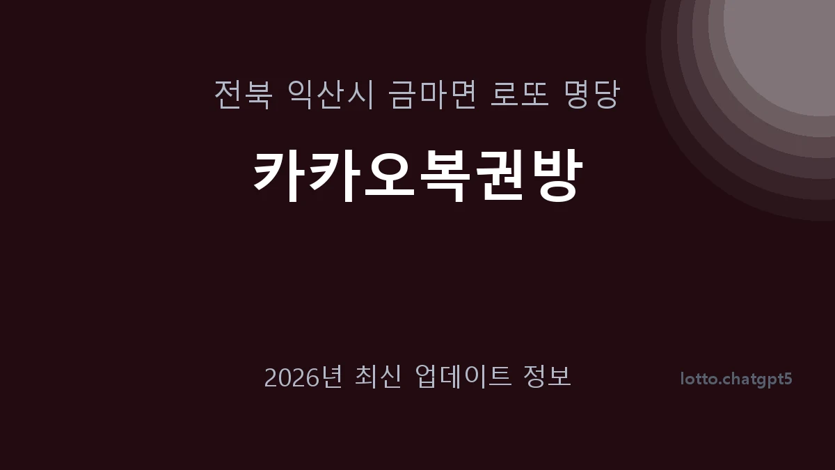 전북 익산시 금마면 로또 명당 카카오복권방 1등 1회 배출 판매점 썸네일