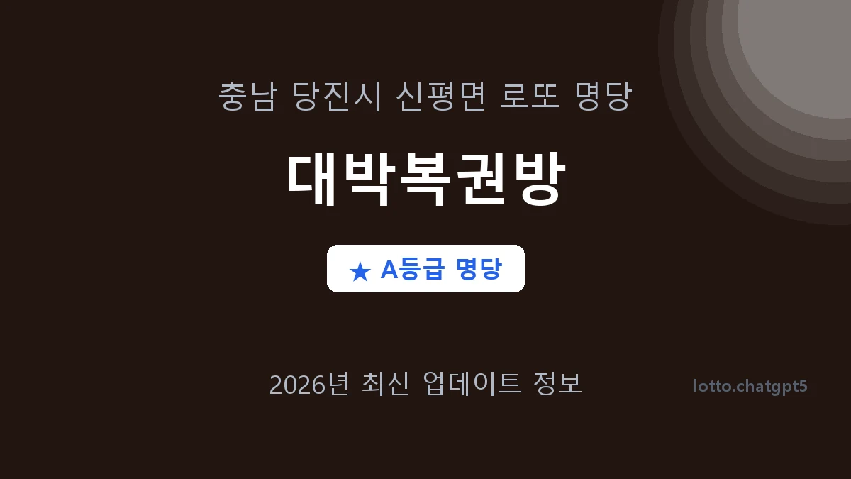 충남 당진시 신평면 로또 명당 대박복권방 1등 2회 배출 판매점 썸네일