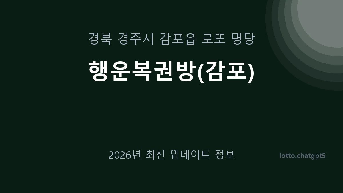 경북 경주시 감포읍 로또 명당 행운복권방(감포) 1등 1회 배출 판매점 썸네일