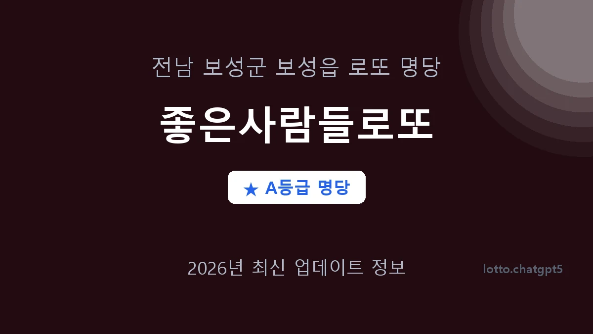 전남 보성군 보성읍 로또 명당 좋은사람들로또 1등 2회 배출 판매점 썸네일