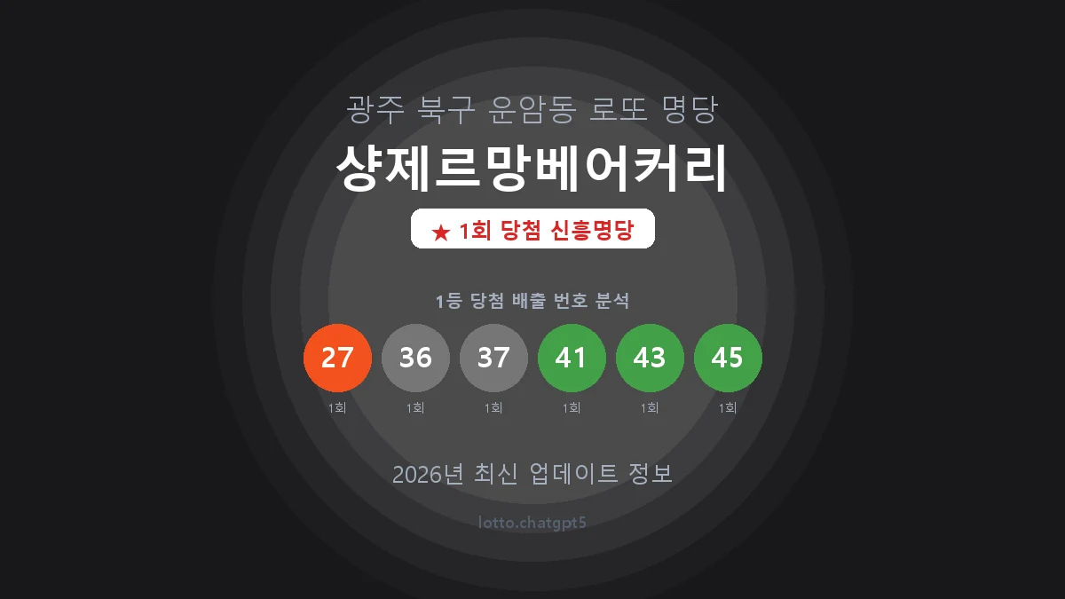광주 북구 운암동 로또 명당 샹제르망베어커리 1등 1회 배출 판매점 썸네일