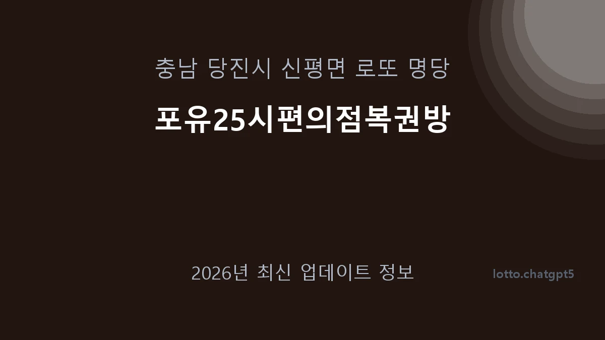 충남 당진시 신평면 로또 명당 포유25시편의점복권방 1등 1회 배출 판매점 썸네일