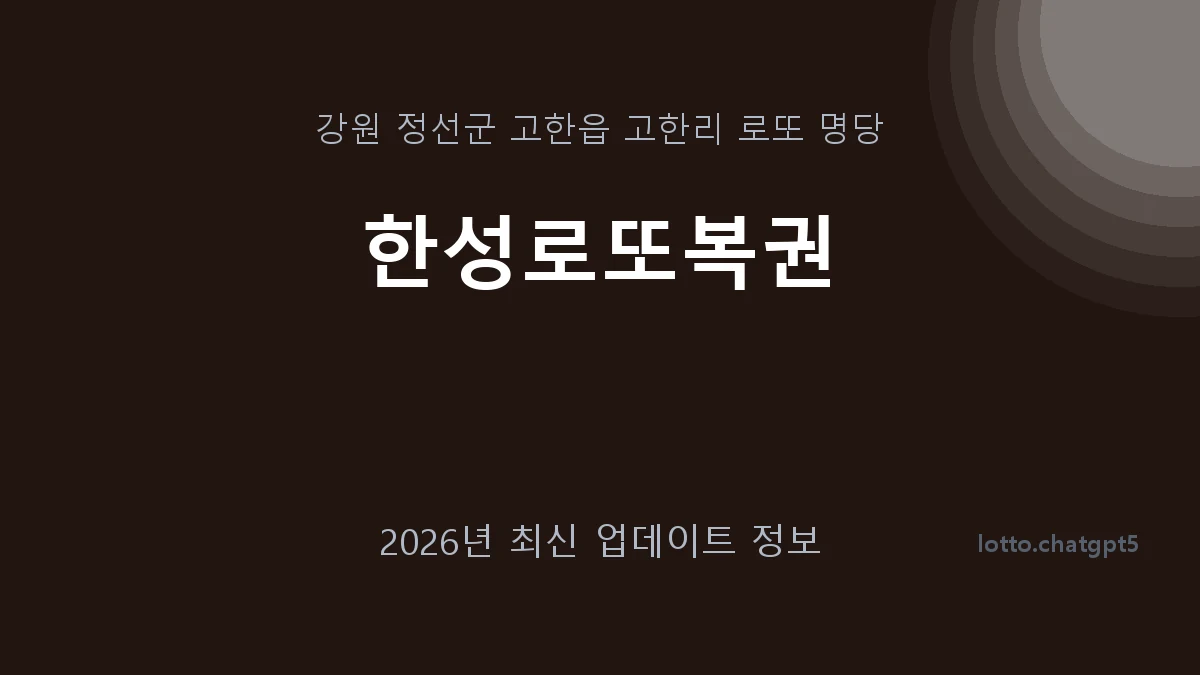 강원 정선군 고한읍 로또 명당 한성로또복권 1등 1회 배출 판매점 썸네일