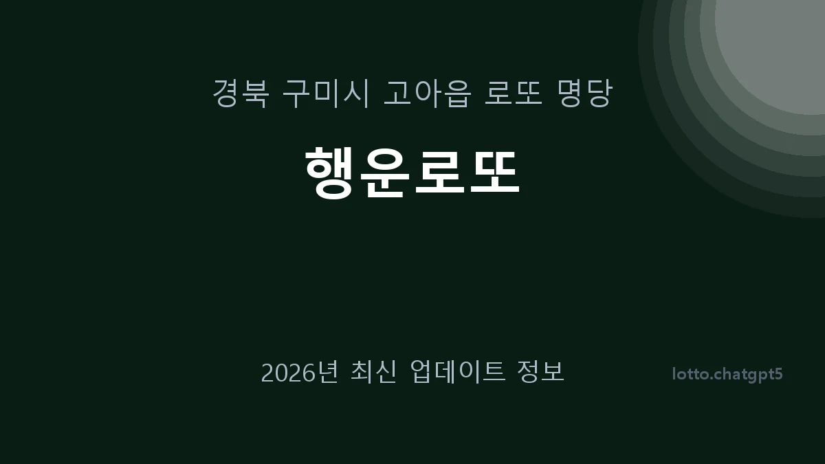 경북 구미시 고아읍 로또 명당 행운로또 1등 1회 배출 판매점 썸네일